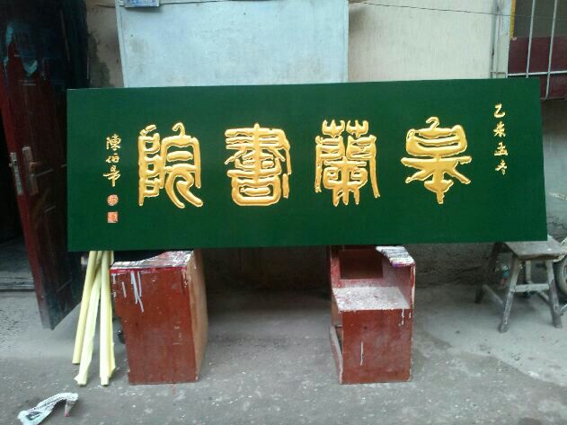 古代書香門第的牌匾_古代牌匾尺寸規定_古代牌匾圖片大全