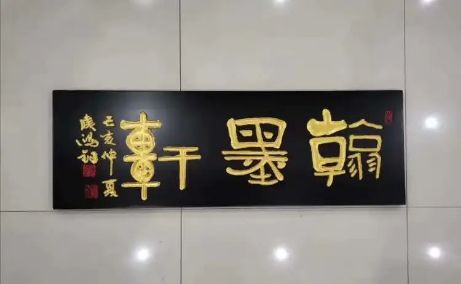 牌匾書法 千變?nèi)f化一一侯鴻鈞老師牌匾書法作品欣賞