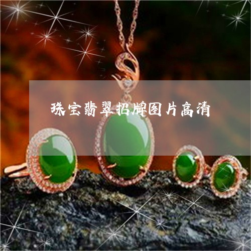 珠寶翡翠招牌圖片高清