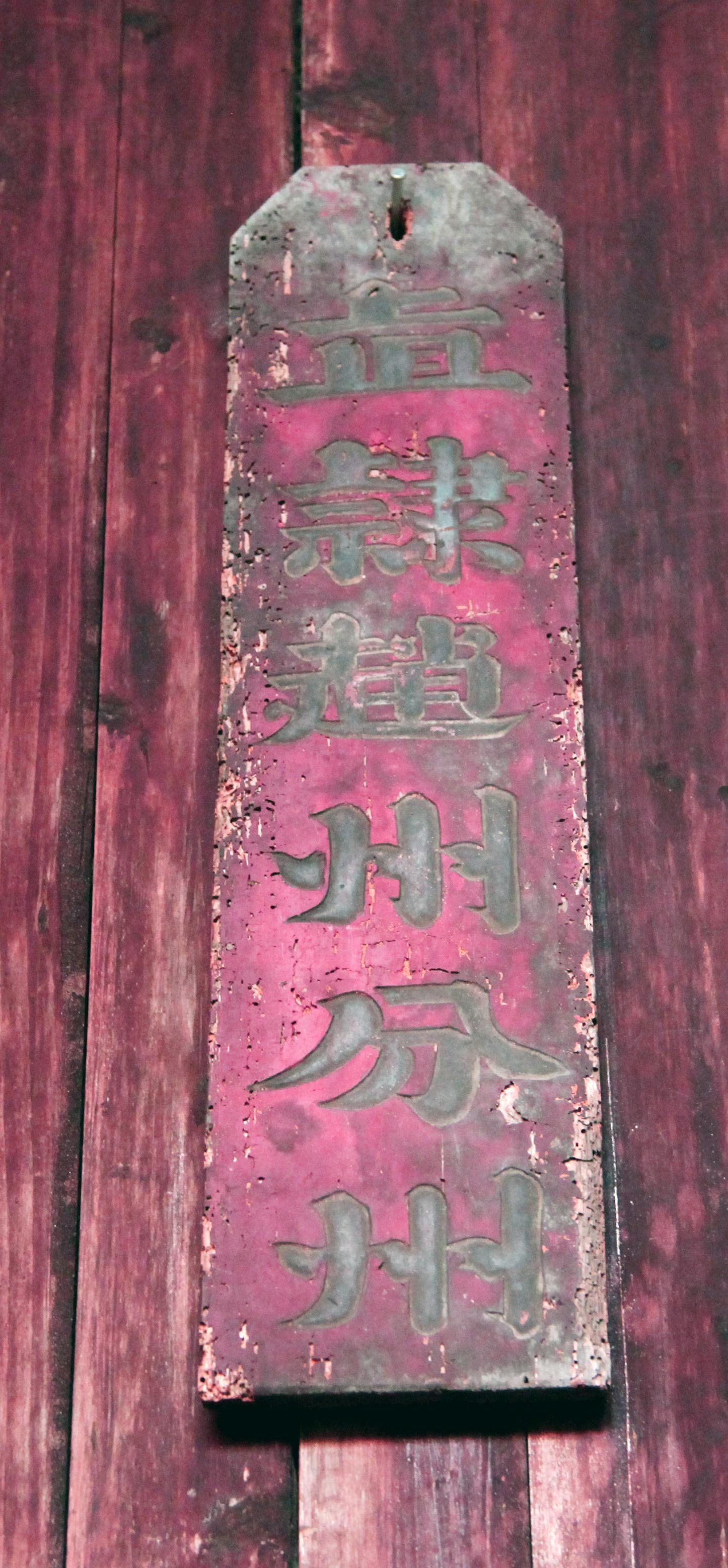 福建省武夷山市：古代相品匾額組圖---清代官職印記