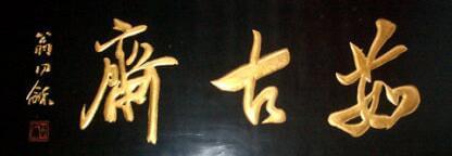 王羲之匾額書法作品圖片大全_王羲之匾額_王羲之的碑文