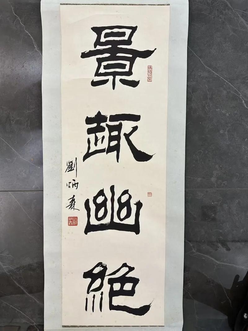 劉炳森字牌匾題字_劉炳森匾額_劉炳森牌匾