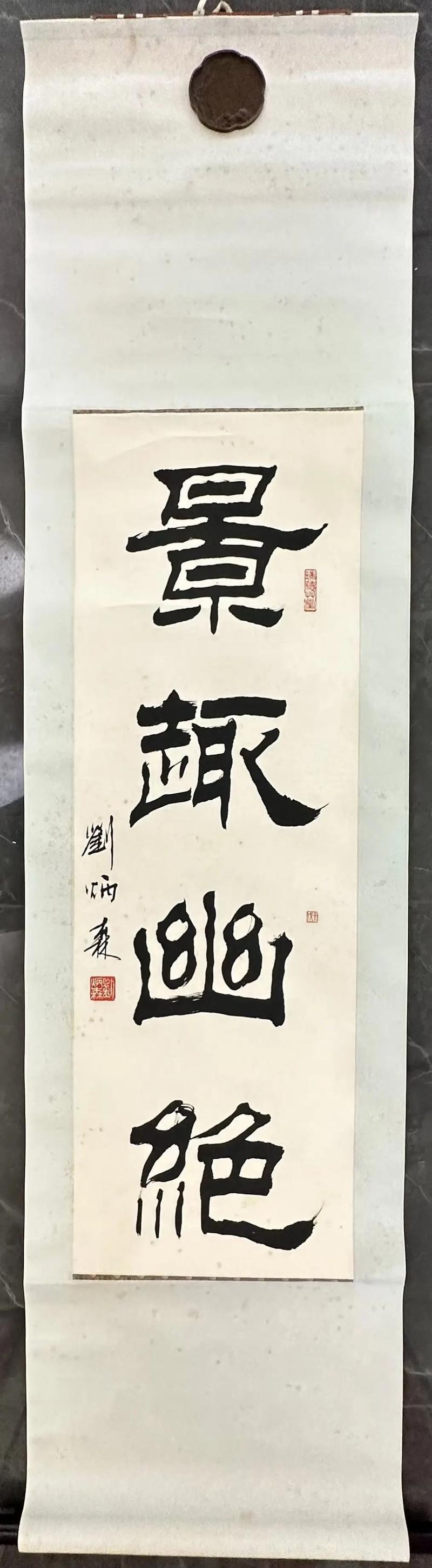 劉炳森牌匾_劉炳森匾額_劉炳森字牌匾題字