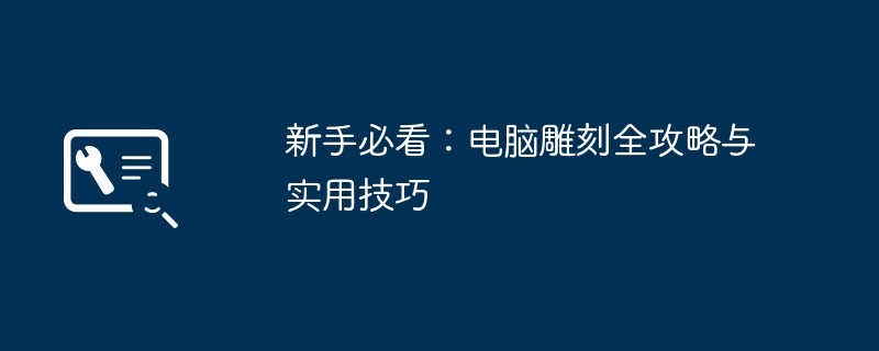 新手必看：電腦雕刻全攻略與實(shí)用技巧