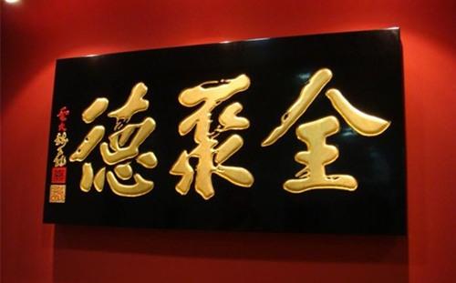古代匾額大全_古代匾額題字落款怎么寫_古代匾額題字