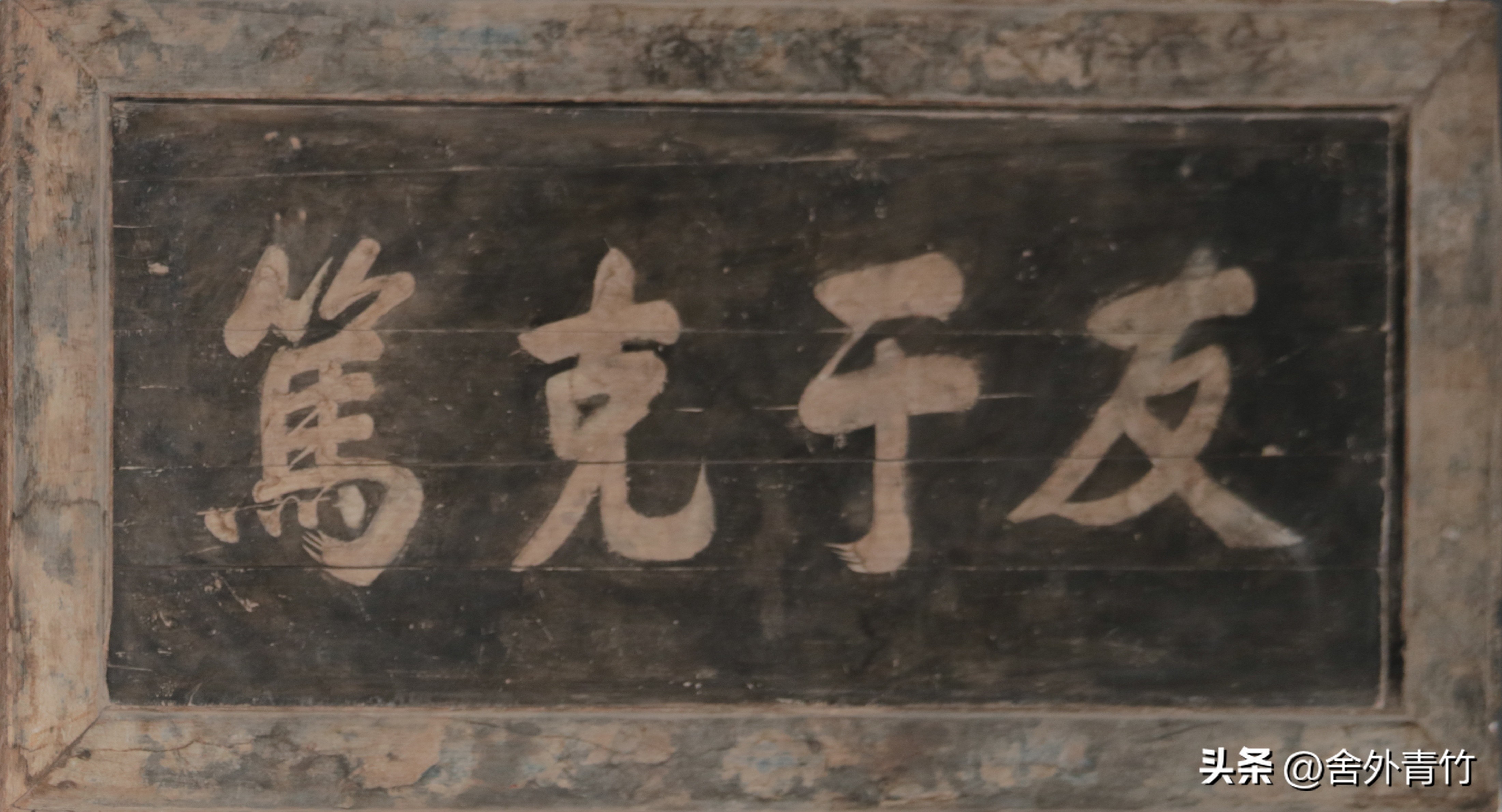 古代匾額題字_古代匾額大全_古代匾額題字一般使用什么墨