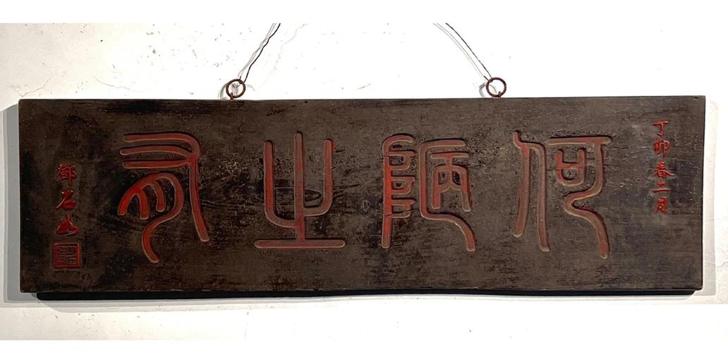 古代匾額大全_古代匾額題字_古代匾額題字落款怎么寫