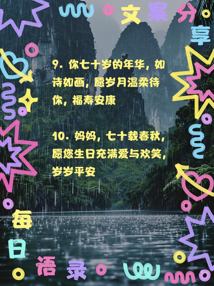 70歲生日祝福語 簡潔_簡潔生日語祝福語大全_簡潔生日語祝福短句