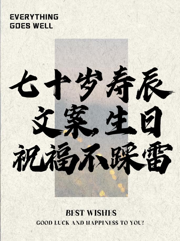 簡潔生日語祝福語大全_簡潔生日語祝福短句_70歲生日祝福語 簡潔