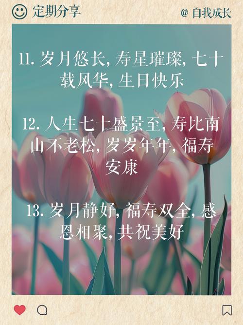 簡短生日祝福語大全_七十歲生日祝福語_70歲生日祝福語 簡潔