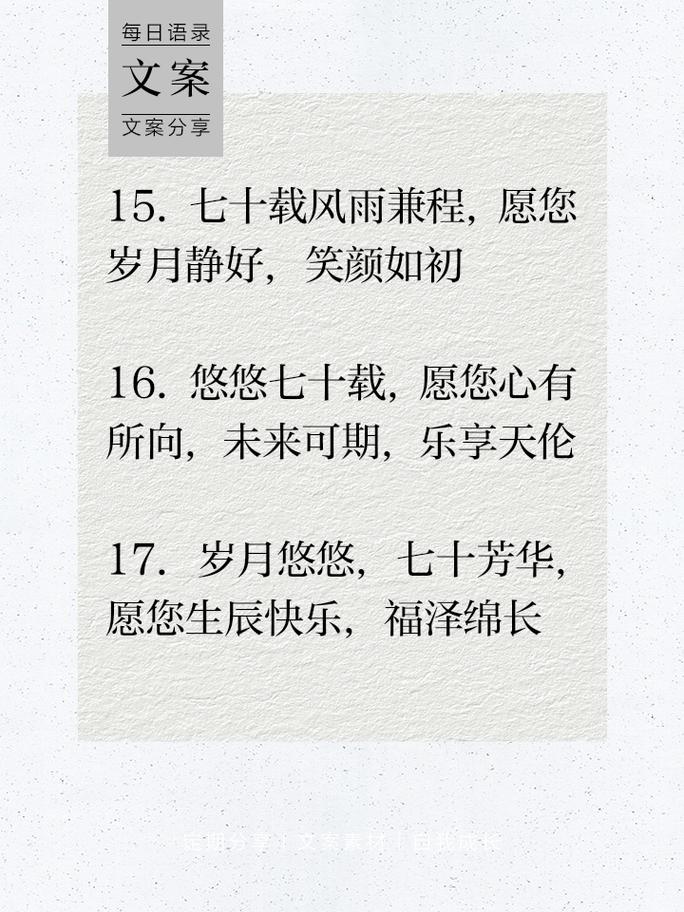 70歲生日祝福語 簡潔_簡短生日祝福語大全_七十歲生日祝福語