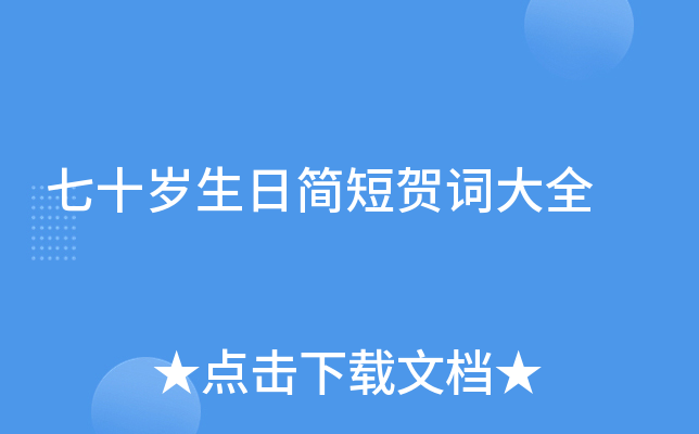 七十歲生日簡短賀詞大全