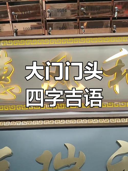 農村大門四字門匾大全_農村大門吉祥字_大門口朝西四字匾大全