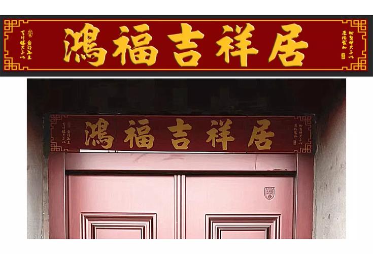 農村大門吉祥字_農村大門四字門匾大全_大門口朝西四字匾大全
