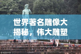 世界著名雕像大揭秘，偉大雕塑排名榜單！