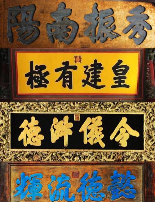 書法虛實美學分析_匾額書法藝術欣賞_匾額欣賞
