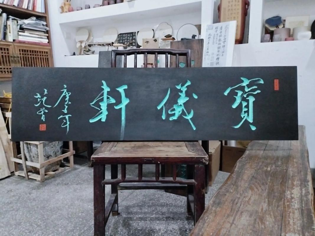 匾額欣賞_匾額書法藝術欣賞_書法虛實美學分析