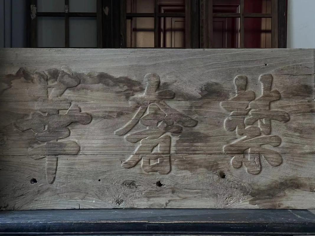 書法虛實美學分析_匾額欣賞_匾額書法藝術欣賞