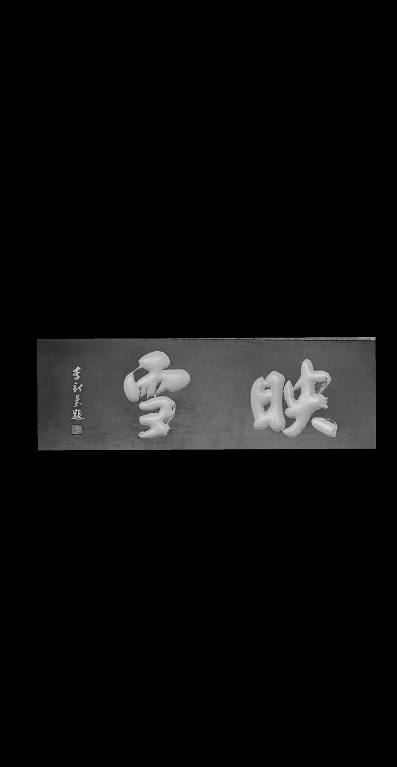 匾額書法欣賞圖片_匾額欣賞_中國書法視覺傳達設計