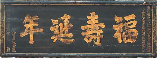 中國傳統建筑匾額文化_福州匾額_匾額福文化歷史