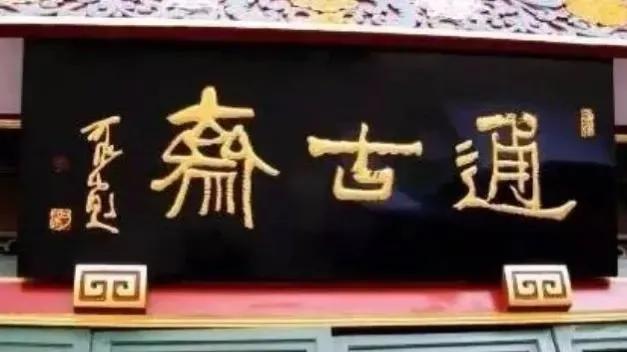 匾額名家作品比較_對聯(lián)牌匾設計效果圖_于右任匾額特點