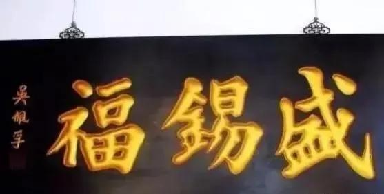 匾額名家作品比較_對聯(lián)牌匾設計效果圖_于右任匾額特點