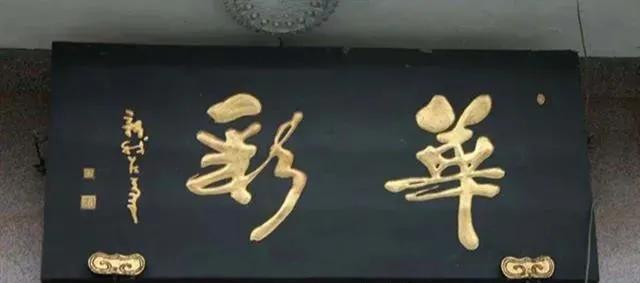 對聯(lián)牌匾設計效果圖_于右任匾額特點_匾額名家作品比較