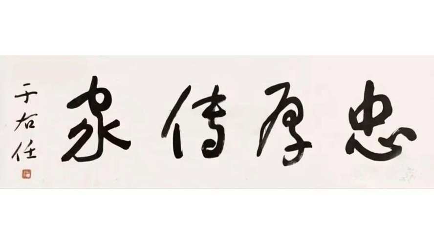 于右任匾額特點_匾額名家作品比較_對聯(lián)牌匾設計效果圖