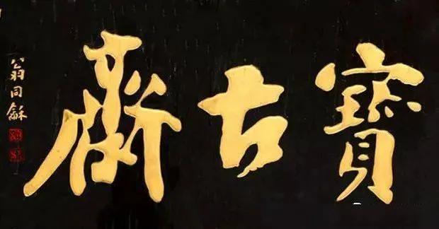 匾額名家作品比較_于右任匾額特點_對聯(lián)牌匾設計效果圖