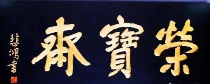 對聯(lián)牌匾設計效果圖_于右任匾額特點_匾額名家作品比較