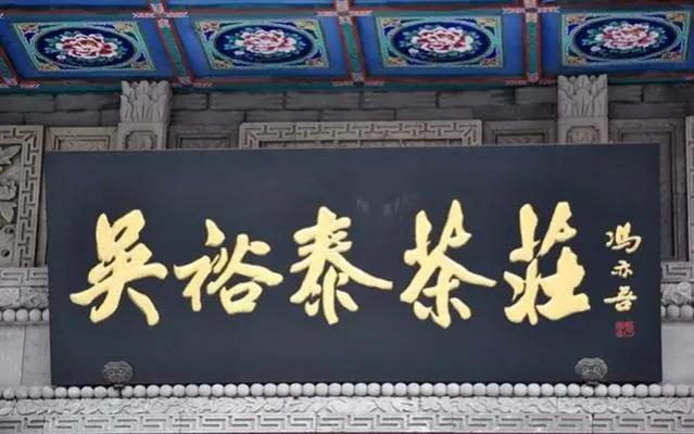 于右任匾額特點_對聯(lián)牌匾設計效果圖_匾額名家作品比較