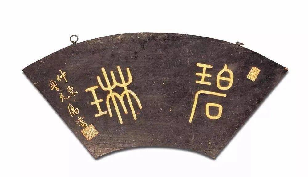 明清文房匾文化_5個(gè)字的牌匾都是有哪些_文房匾制作工藝