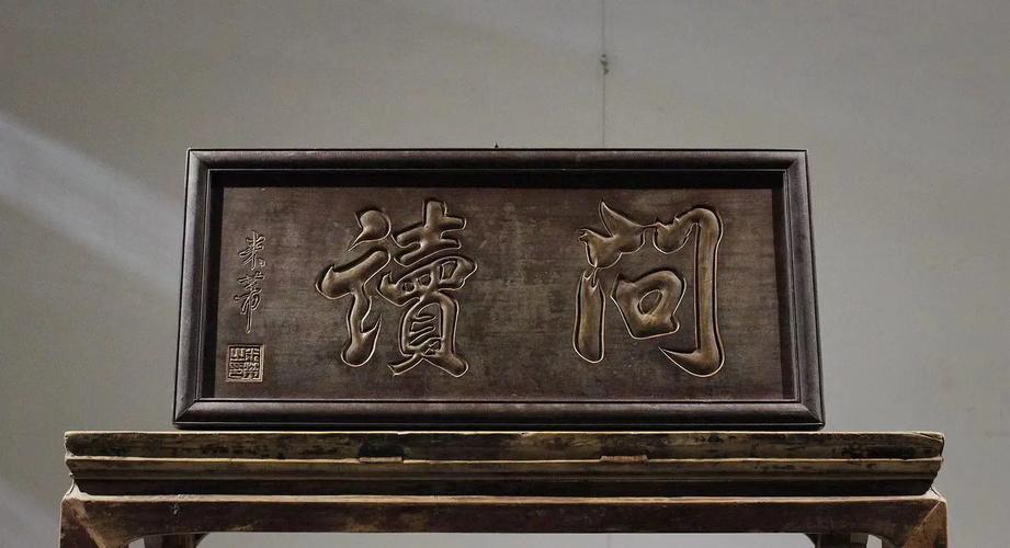 5個(gè)字的牌匾都是有哪些_明清文房匾文化_文房匾制作工藝