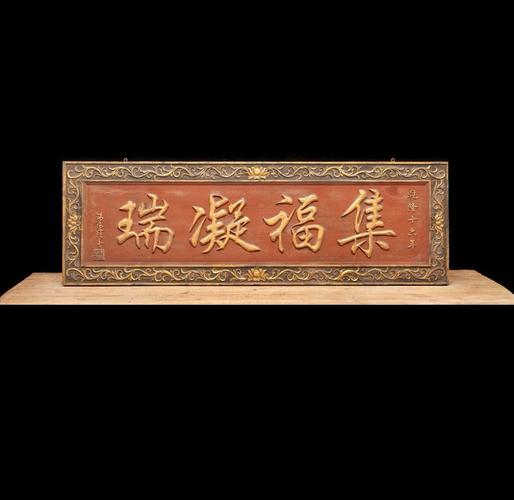 明清文房匾文化_5個(gè)字的牌匾都是有哪些_文房匾制作工藝