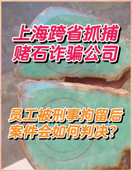 翡翠原石賭石被騙追回技巧_翡翠原石網絡騙局案例_翡翠原石
