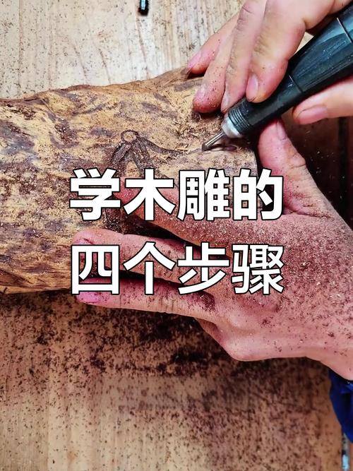 木雕雕刻技法_木雕工藝制作流程_木雕過程描寫